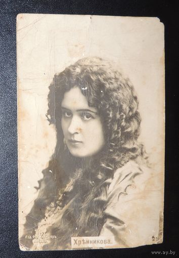 Открытое письмо " Русская актриса Малого драматического театра Хренникова", до 1917 г.