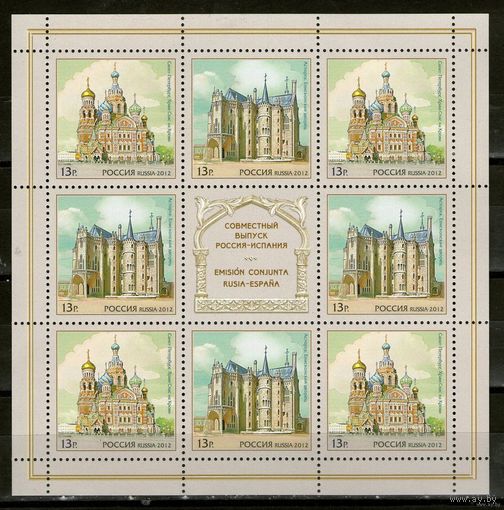 Россия 2012 совместный  выпуск с Испанией малый лист ** Архитектура