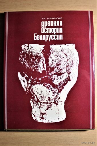 Загорульский Эдуард "Древняя история Белоруссии". Очерки этнической истории и материальной культуры (до IX в.), суперобложка, автограф автора, библиографическая редкость