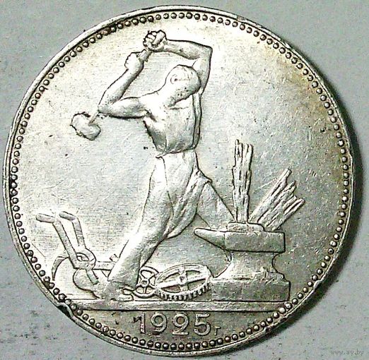 РАСПРОДАЖА!!! - СССР 1 полтинник 1925 год "ПЛ" (серебро)