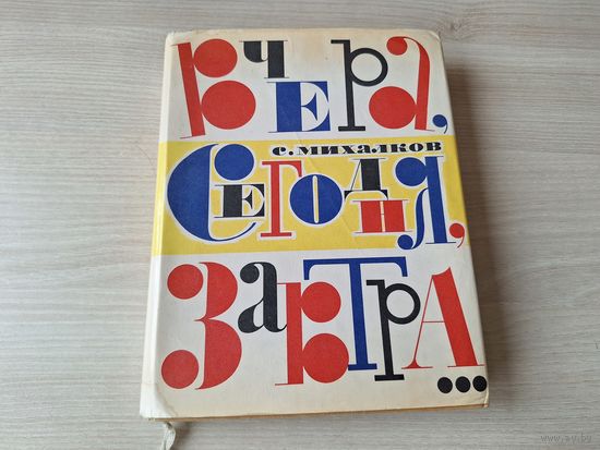 Михалков Вчера, сегодня, завтра.. 1968 - рис. Елисеев, Скобелев - Дядя Степа и др стихи