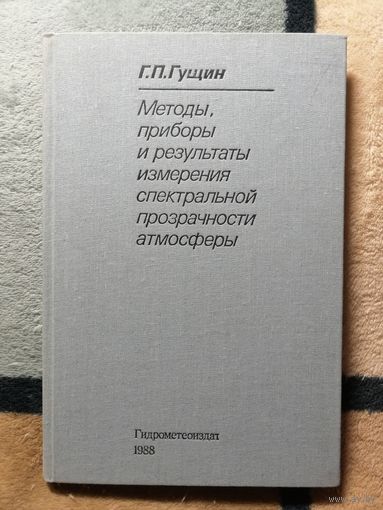 РЕДКАЯ, Г. П. Гущин, Методы, приборы и результаты измерения спектральной прозрачности атмосферы