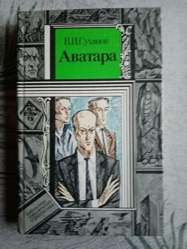 Аватара. Библиотека приключений и научной фантастики