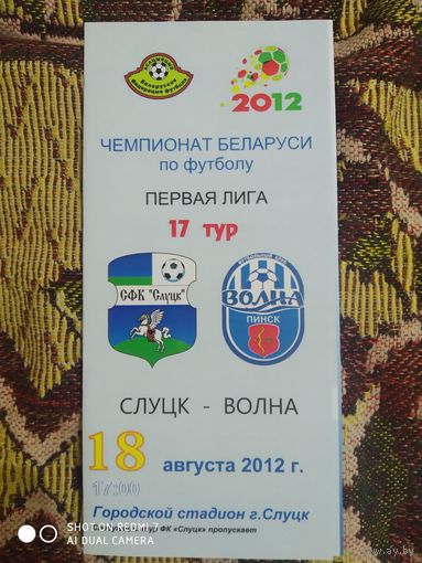 Слуцк-Волна-2012