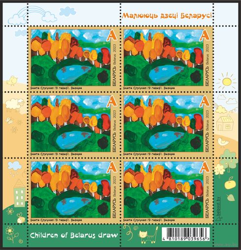 2023г Беларусь MNH  Малый лист "Рисуют дети Беларуси"