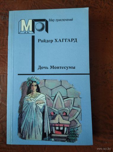 Г.Р. ХАГГАРД Дочь Монтесумы