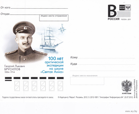 Россия-2012,  185. Шхуна "Святая Анна". Г.Л. Брусилов. Карточка с лит. В.