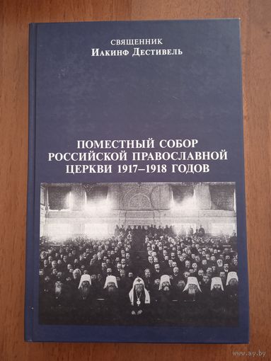 Поместный собор Российской Православной Церкви 1917-1918 годов и принцип соборности. Священник Иакинф Дестивель