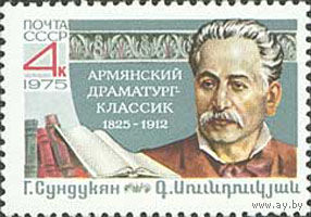 Г. Сундукян СССР 1975 год (4529) серия из 1 марки
