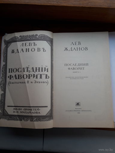 Жданов Последний фаворит
