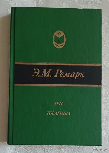 Ремарк Эрих Мария. Три товарища. 1990
