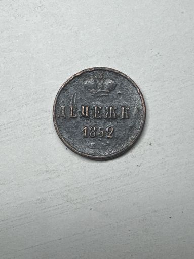 Денежка 1852 год, ЕМ