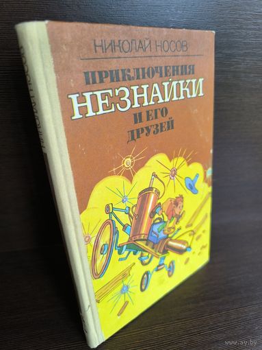 Николай Носов  Приключения Незнайки и его друзей