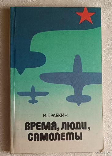 Время, люди, самолеты. 1985