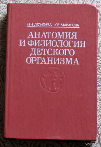 Н.Н.Леонтьева, К.В.Маринова Анатомия и физиология детского организма. ( Основы учения о клетке и развитии организма, нервная система, опорно-двигательный аппарат )