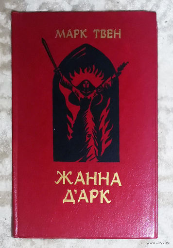 Марк Твен Жанна Д'арк
