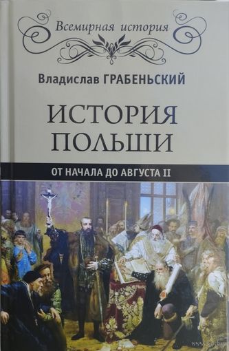 Владислав Грабеньский "История Польши. От начала до Августа II"