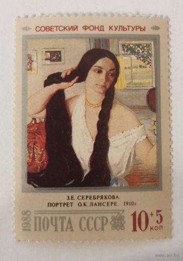 Марка из серии "Живопись" - З.Серебрякова. Портрет О.К.Лансере