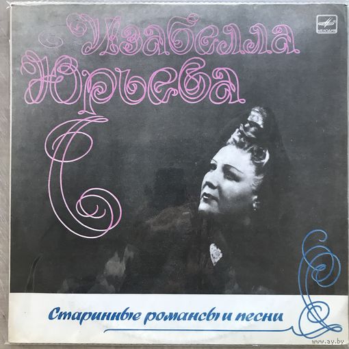 Изабелла Юрьева - Старинные Романсы