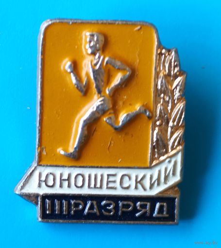 3 Юношеский Разряд.