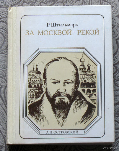 Р.Штильмарк За Москвой-рекой. Страницы жизни.  А.Н.Островский серия: Пионер - значит первый. Выпуск 76