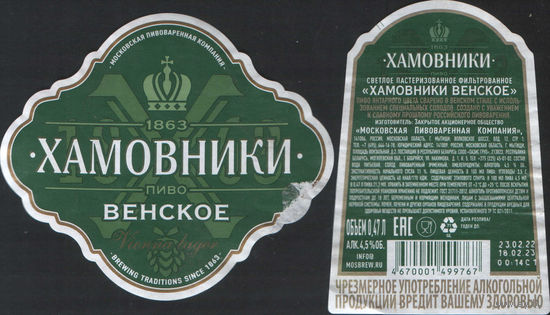 Пивная этикетка (РФ) Хамовники
