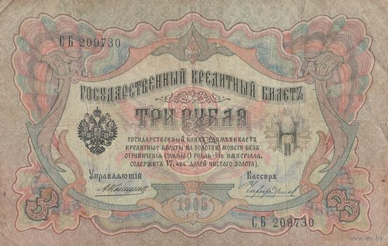 Банкнота 3 рубля 1905 года. Нечастое сочетание. Управляющий Коншин - Кассир Чихиржин