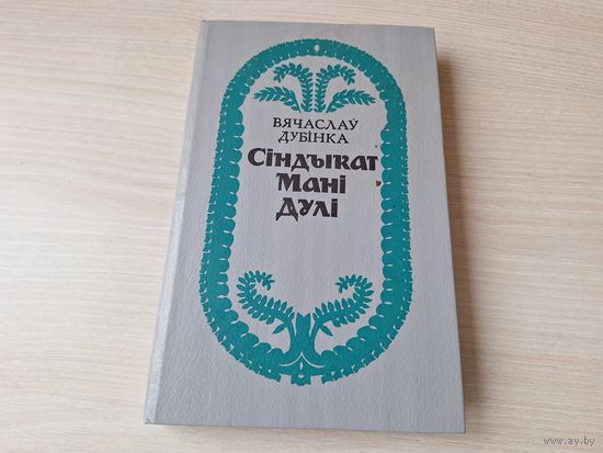 Сіндыкат Мані Дулі - Лепш сініца ў шалупайках - Цёплая печ для Ямелькі - Дубінка 1992