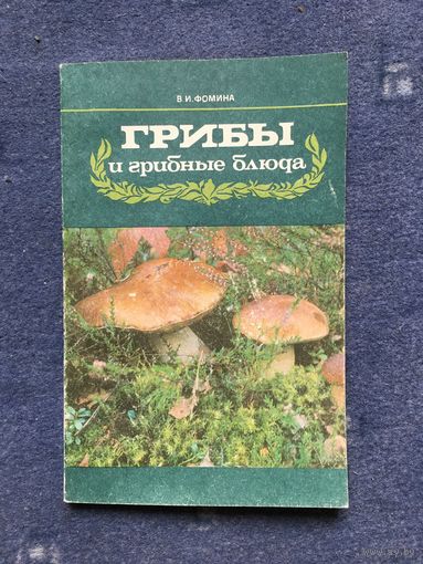 Грибы и грибные блюда