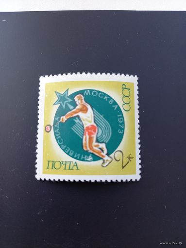 СССР, 1973, Международные спортивные соревнования студентов. 4242 (Mi 4128)