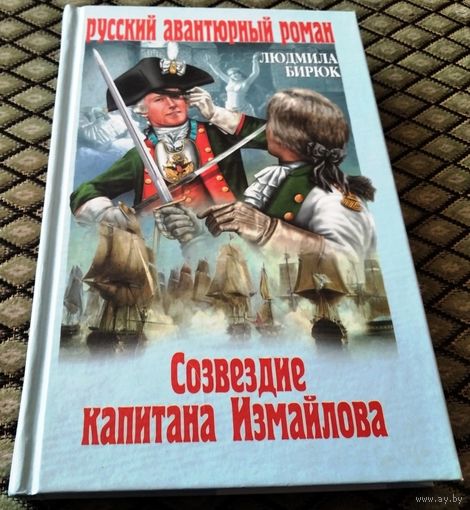 СОЗВЕЗДИЕ КАПИТАНА ИЗМАЙЛОВА
