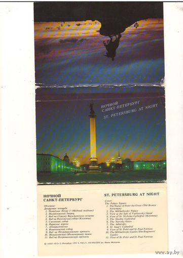 Ночной Санкт-Петербург. Набор открыток. 11 штук. Комплект. СПб, 1993