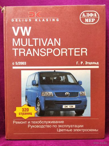 Volkswagen Multivan transporter (Фольксваген Мультивен). Ремонт и техническое обслуживание