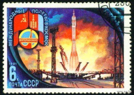 Международные космические полеты (МНР) СССР 1981 год 1 марка