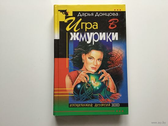 Дарья Донцова. "Игра в жмурики"