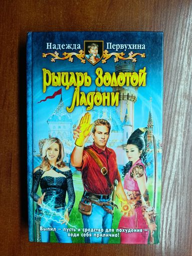 Надежда Первухина "Рыцарь Золотой Ладони"