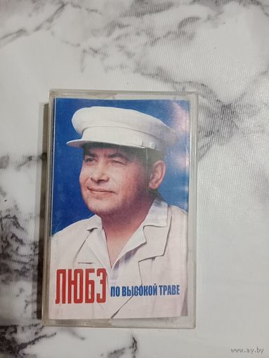 Аудио кассета ЛЮБЭ