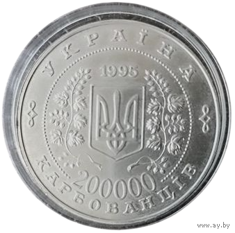 УКРАИНА 200000 КАРБОВАНЦЕВ 1995. 50 лет ООН. РЕДКОСТЬ