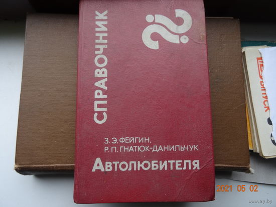Книга Справочник автолюбителя 1984
