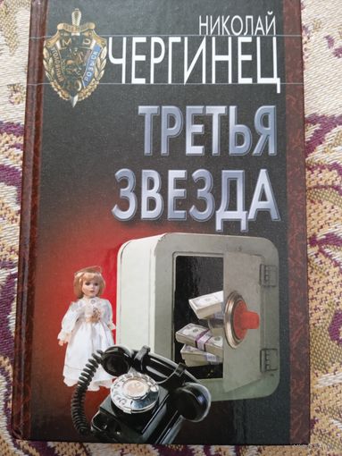 Н.Чергинец."Третья звезда".