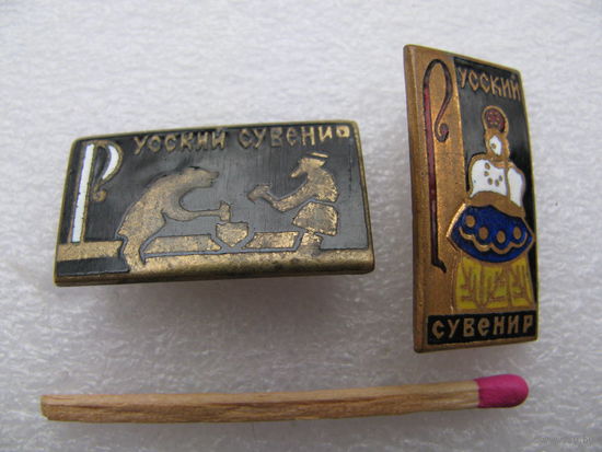 Знаки. Русский Сувенир. Made in USSR, тяжёлые, эмаль, ЩЗ. цена за 1 шт.