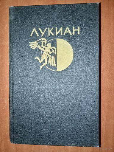 ЛУКИАН из Самосаты. Избранная проза.