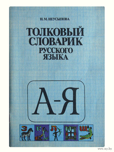 Неусыпова Н.М.Толковый словарик русского языка
