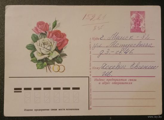 Почтовая карточка 1979 Розы Свадьба Подписанная