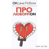Робски. Про любОFF/ON
