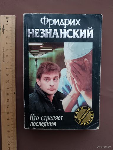 Роман Фридриха Незнанского "Кто стреляет последним" (Марш Турецкого, вып. 32), 3736