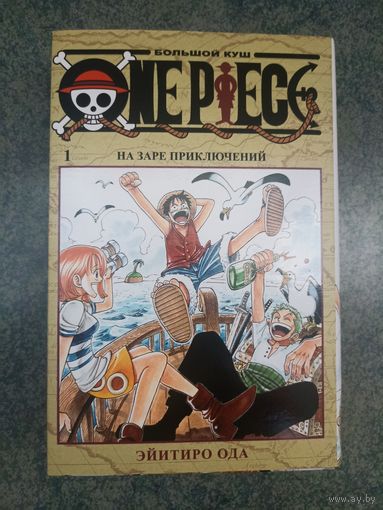 Манга Ван-Пис. One Piece. Большой куш. Книга 1. Аниме, Комикс