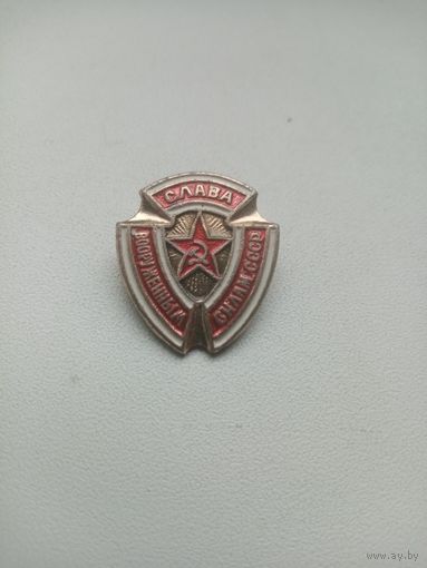 ЗНАЧОК СЛАВА ВООРУЖЕННЫМ СИЛАМ СССР