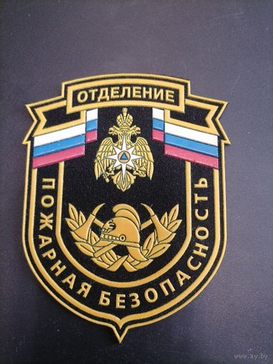 Шеврон МЧС России отделение пожарная безопасность