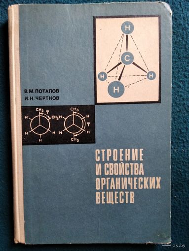 В.М. Потапов и др. Строение и свойства органических веществ. Учебное пособие по факультативному курсу. 1972 год